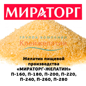 Пищевой желатин весовой оптом производства ООО «МИРАТОРГ-ЖЕЛАТИН»